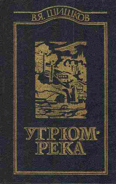 Книга Шишков В. Угрюм-река Том первый, 11-3537, Баград.рф